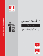 500 سوال تشریحی هندسه دوازدهم قلم چی
