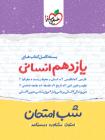 بسته شب امتحان یازدهم انسانی خیلی سبز