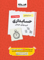 تست حسابداری کنکور سیر تا پیاز اخوان
