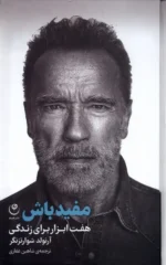 کتاب مفید باش (هفت ابزار برای زندگی) اثر آرنولد شوارتزنگر نشر فلسفه