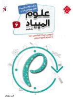بانک سوال المپیاد علوم ششم مبتکران