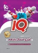 IQ آی کیو آمار و احتمال یازدهم ریاضی گاج