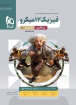 فیزیک دوازدهم ریاضی جلد اول میکرو گاج