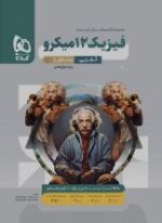 فیزیک دوازدهم تجربی جلد اول میکرو گاج