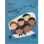 قصه های خوب برای بچه های خوب جلد ۷ (قصه های گلستان و ملستان)
