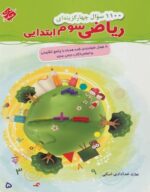 1100 سوال ریاضی سوم ابتدایی مبتکران