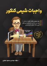 واجبات شیمی کنکور نشر امید پایتخت