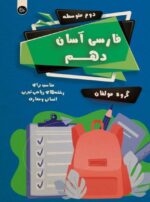 فارسی آسان دهم تیرگان