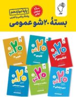بسته بیست شو عمومی پایۀ دوازدهم ماز
