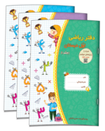 دفتر ریاضی اول دبستان (سه جلدی) نشر حسامی