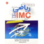 مسابقات بین المللی ریاضی IMC دوره اول متوسطه مبتکران