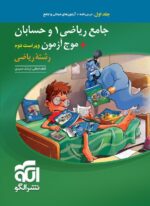 جامع ریاضی 1 و حسابان + موج آزمون رشته ریاضی نشرالگو