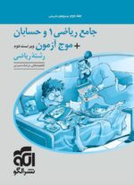 پاسخ جامع ریاضی 1 و حسابان + موج آزمون رشته ریاضی نشرالگو