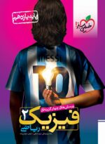 فیزیک یازدهم رشته ریاضی تست خیلی سبز