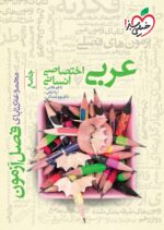 فصل آزمون عربی جامع کنکور رشته انسانی خیلی سبز