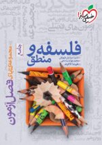 فصل آزمون فلسفه و منطق جامع کنکور خیلی سبز