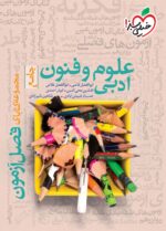 فصل آزمون علوم و فنون ادبی جامع کنکور خیلی سبز