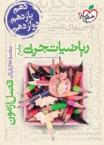 فصل آزمون ریاضی تجربی جامع کنکور خیلی سبز