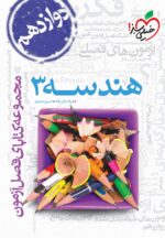 فصل آزمون هندسه دوازدهم خیلی سبز
