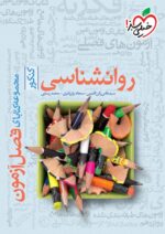 فصل آزمون روانشناسی کنکور خیلی سبز