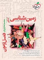 فصل آزمون زمین شناسی کنکور خیلی سبز