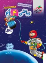 کتاب کار ریاضی چهارم دبستان خیلی سبز