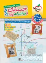 حسابان و ریاضی پایه جامع رشته ریاضی تست خیلی سبز جلد اول