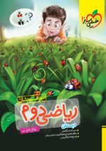 ریاضی دوم دبستان تیزهوشان خیلی سبز