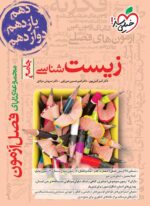 فصل آزمون زیست شناسی جامع کنکور خیلی سبز