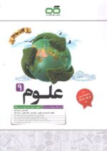 علوم نهم تیزهوشان کاهه