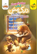 درک متن سوم دبستان خیلی سبز