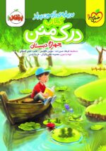 درک متن چهارم دبستان خیلی سبز