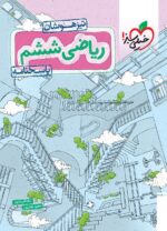 پاسخ ریاضی ششم تیزهوشان جلد دوم خیلی سبز