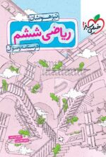ریاضی ششم تیزهوشان جلد اول خیلی سبز