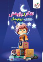 آزمون تفکر و پژوهش ششم تیزهوشان خیلی سبز