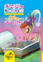 ماجراهای من و درسام جامع سوم دبستان خیلی سبز