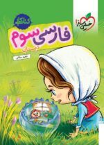 کار فارسی سوم ابتدایی خیلی سبز