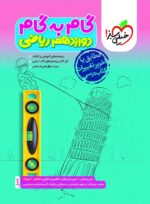 گام به گام دوازدهم رشته ریاضی خیلی سبز