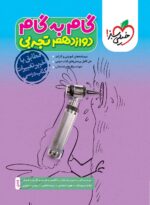 گام به گام دوازدهم رشته تجربی خیلی سبز