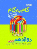 گام به گام درس یار دوازدهم رشته تجربی منتشران