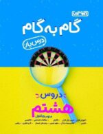 گام به گام درس یار هشتم منتشران