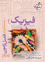 فصل آزمون فیزیک جامع کنکور رشته ریاضی خیلی سبز