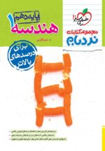 هندسه دهم نردبام خیلی سبز