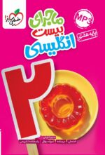 ماجرای بیست زبان انگلیسی هفتم خیلی سبز