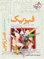 فصل آزمون فیزیک جامع کنکور رشته تجربی خیلی سبز