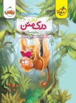 درک متن دوم دبستان خیلی سبز