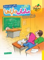 ریاضی دوم دبستان مامان باباها خیلی سبز
