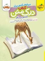 درک متن ششم دبستان خیلی سبز