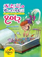 ماجراهای من و درسام جامع ششم خیلی سبز