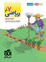 الگوی کار و تمرین ریاضی هفتم نشرالگو
